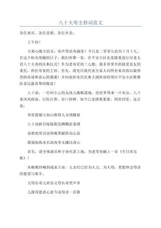 八十大寿主持词范文