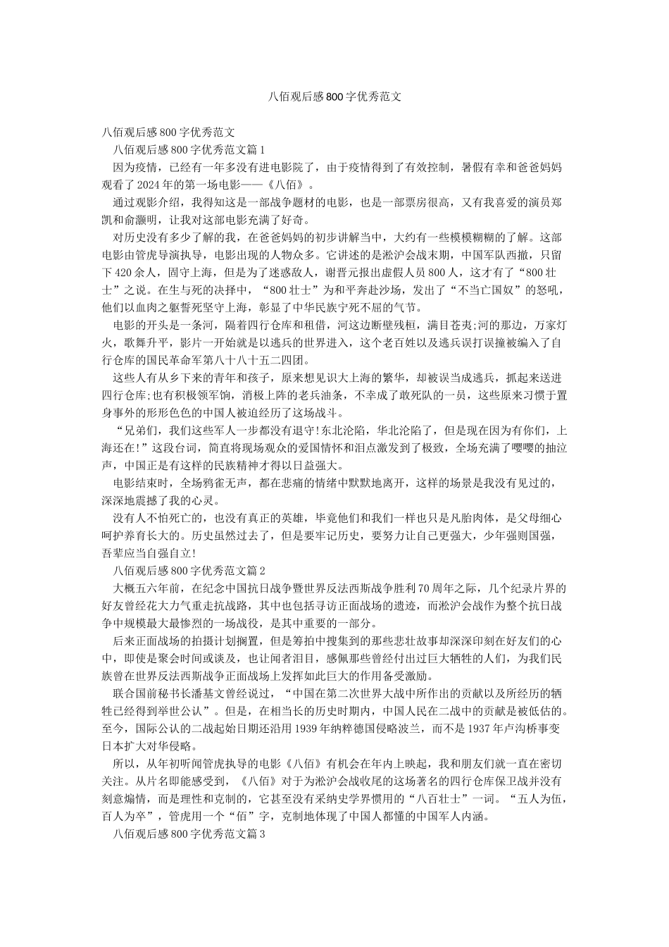 八佰观后感800字优秀范文_第1页