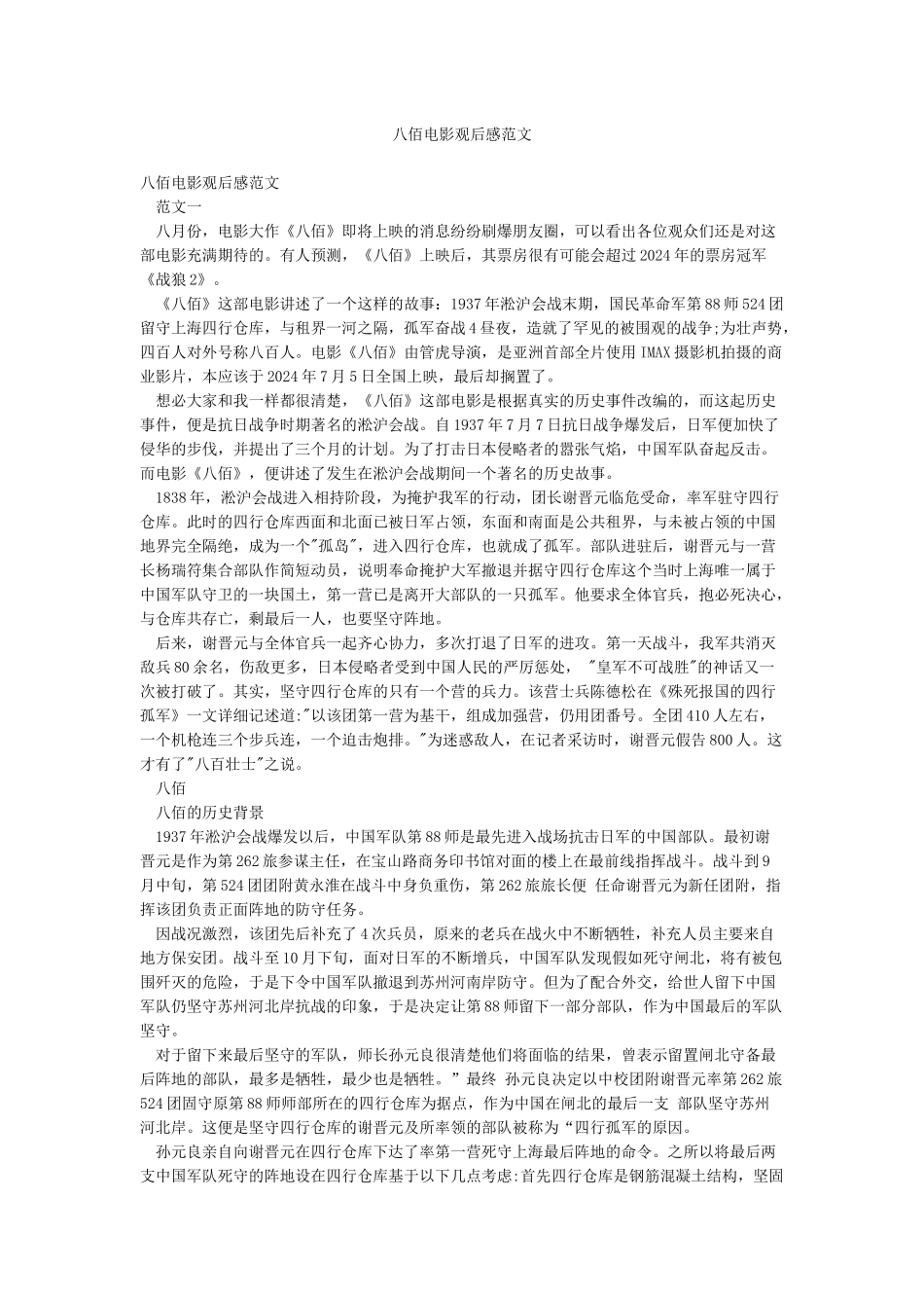 八佰电影观后感范文_第1页