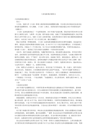 八佰电影观后感范文
