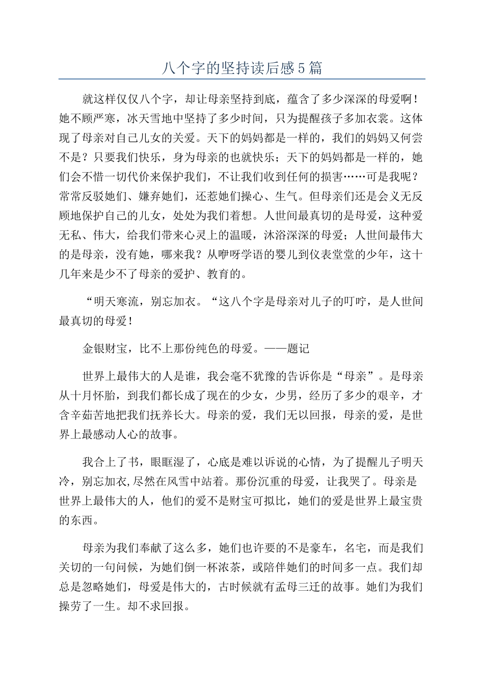 八个字的坚持读后感5篇_第1页