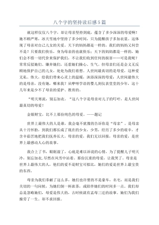 八个字的坚持读后感5篇