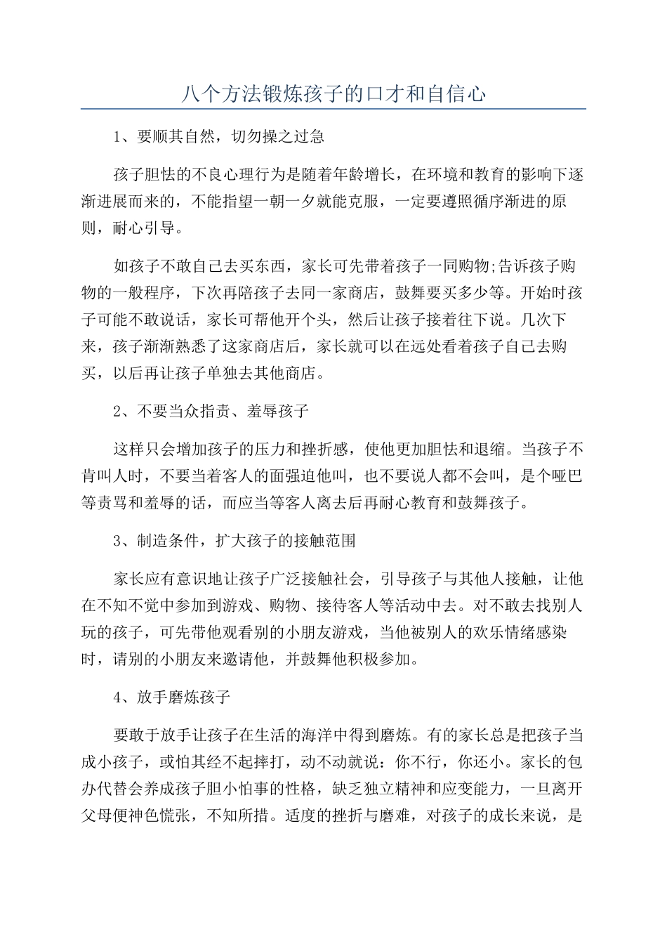 八个方法锻炼孩子的口才和自信心_第1页