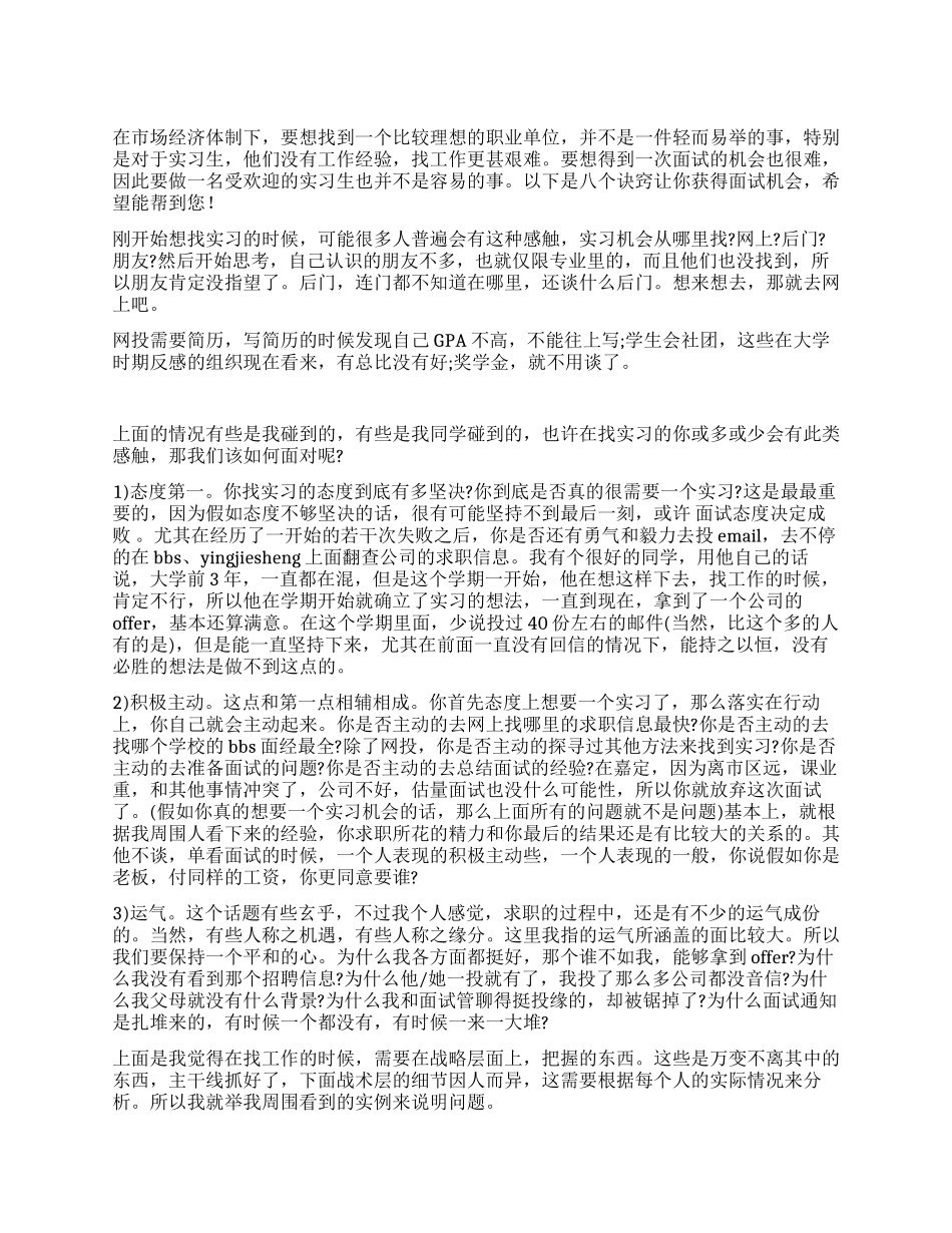 八个诀窍让你获得面试机会_第1页