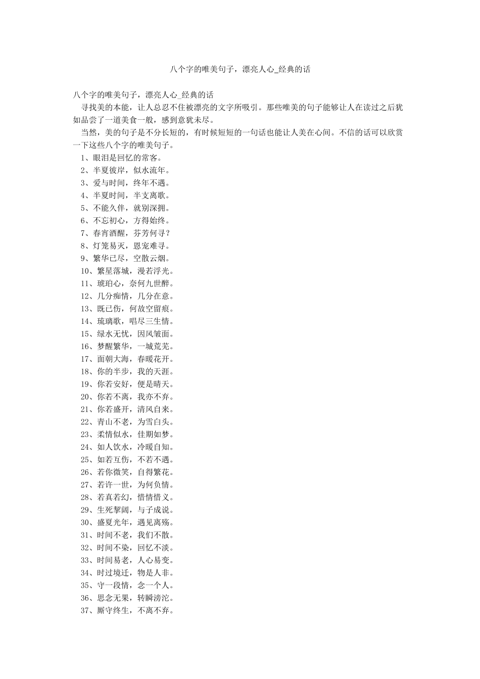 八个字的唯美句子美丽人心-经典的话_第1页