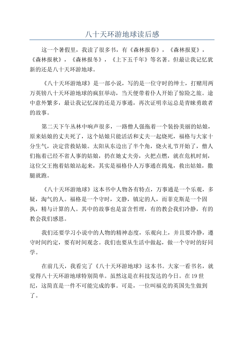 八十天环游地球读后感_第1页
