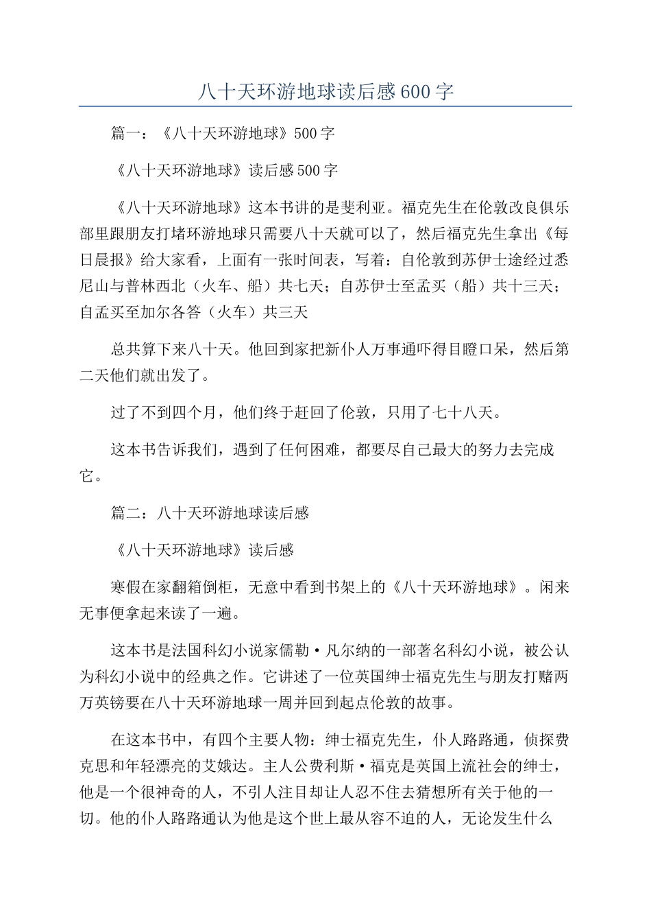 八十天环游地球读后感600字_第1页