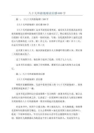 八十天环游地球读后感600字