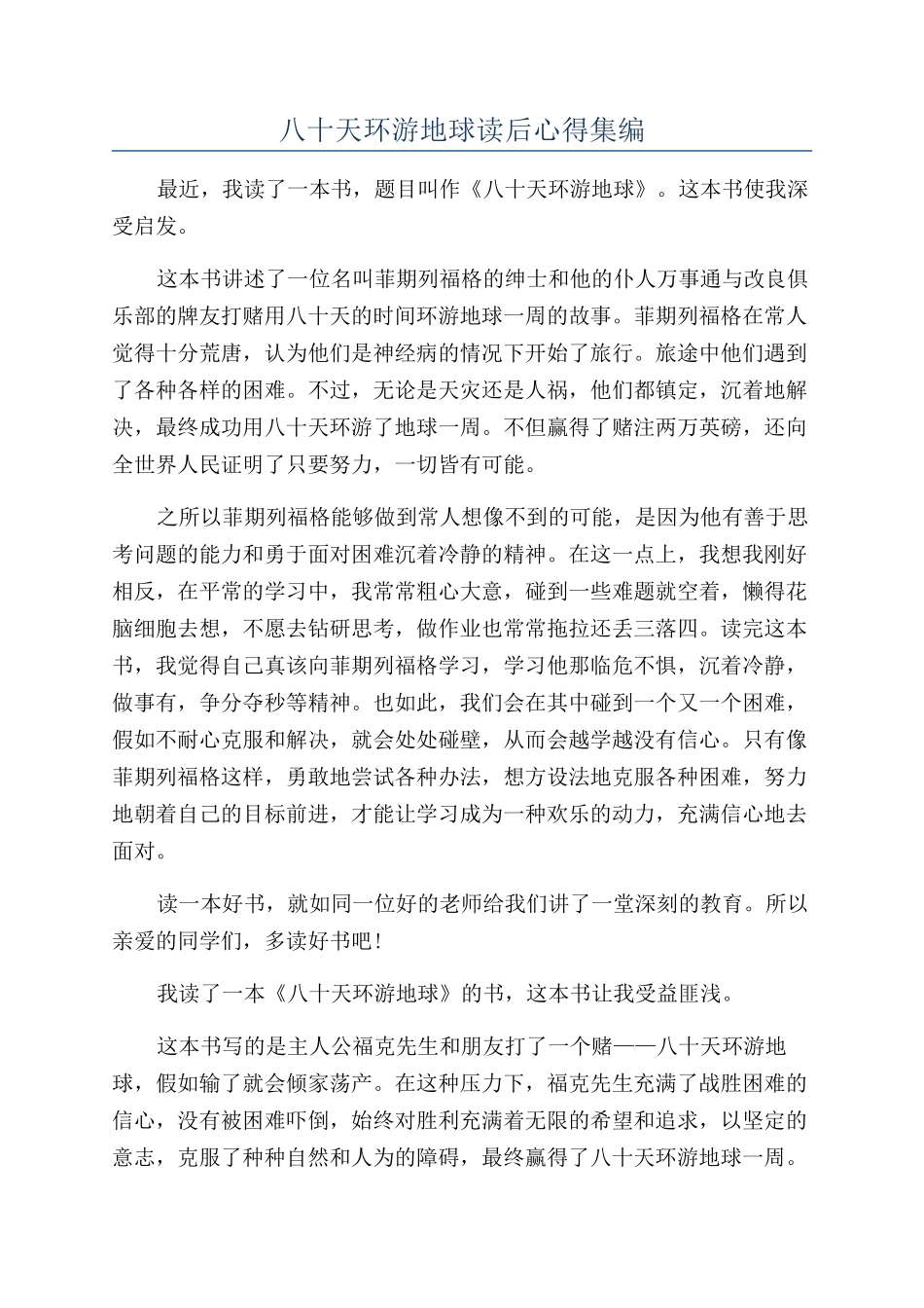 八十天环游地球读后心得集编_第1页