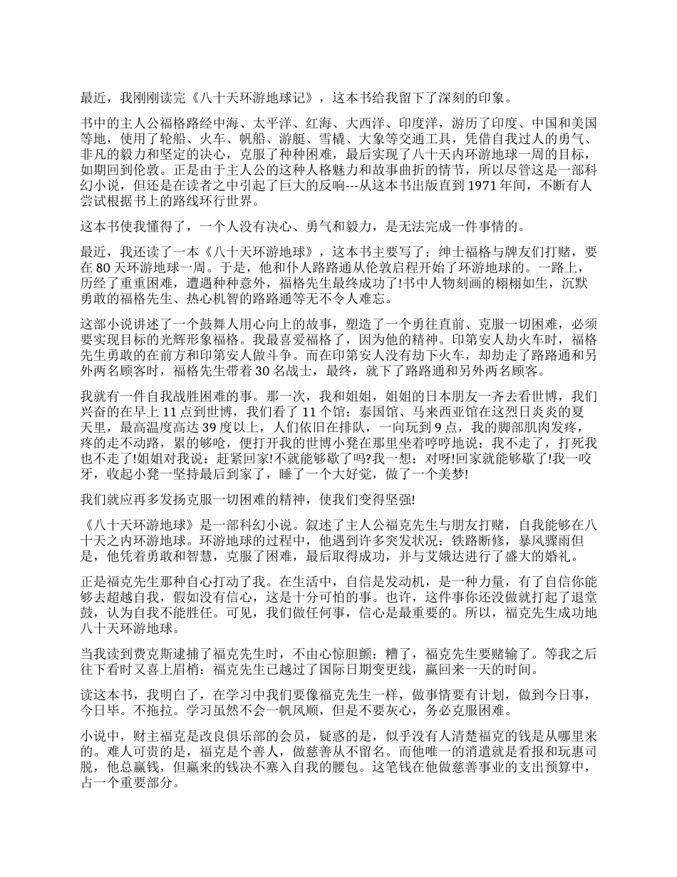 八十天环游地球读后感精选作文5篇_第1页