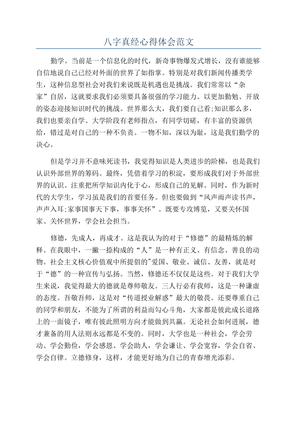 八字真经心得体会范文_第1页