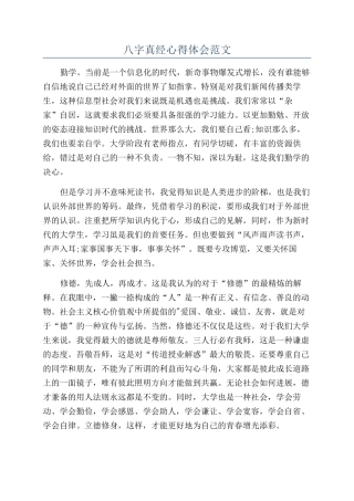 八字真经心得体会范文