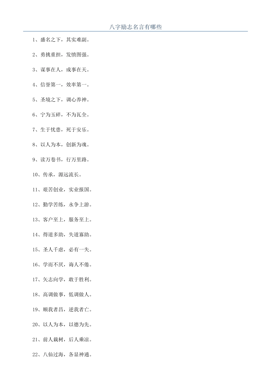 八字励志名言有哪些_第1页