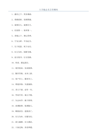 八字励志名言有哪些