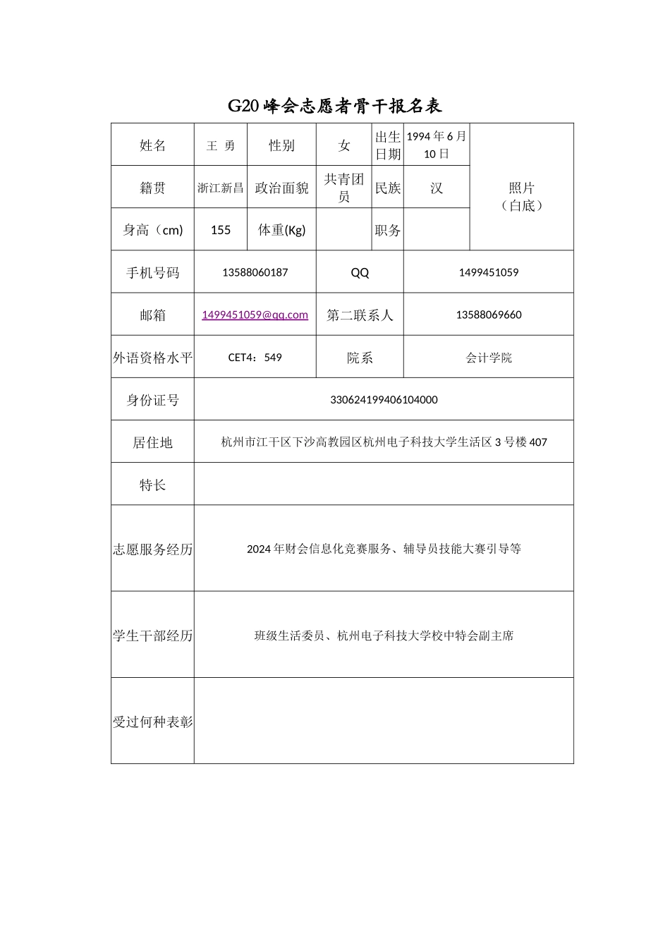 八大组织骨干志愿者报名表_第2页