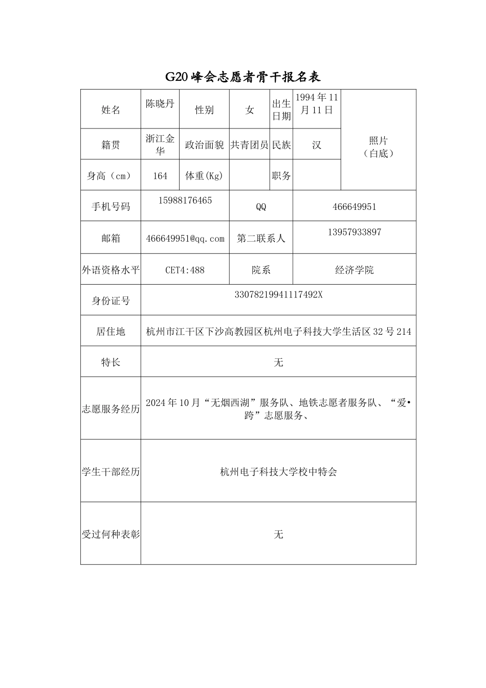 八大组织骨干志愿者报名表_第3页