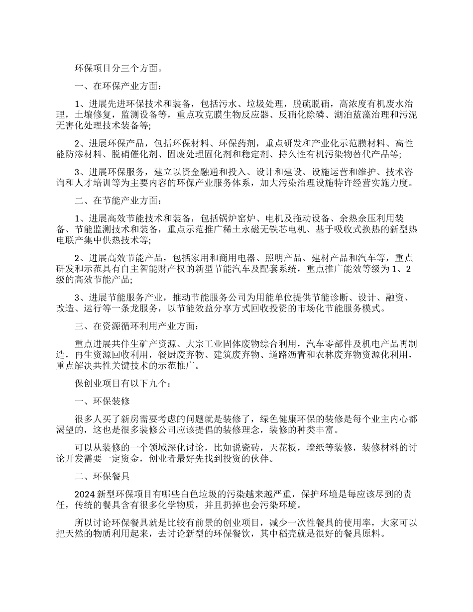 八大环保创业项目_第1页