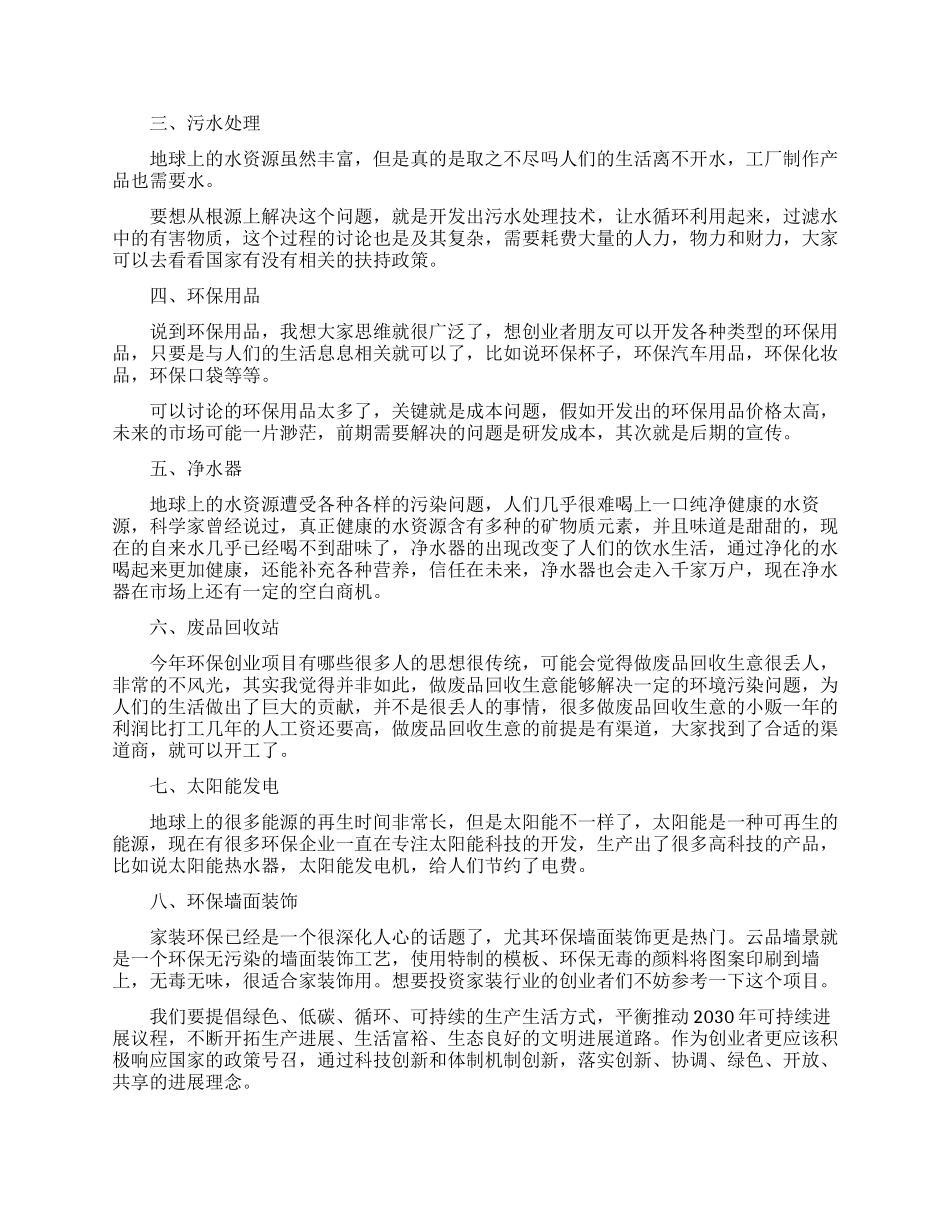 八大环保创业项目_第2页