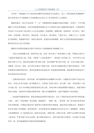 八大措施推动节能减排工作