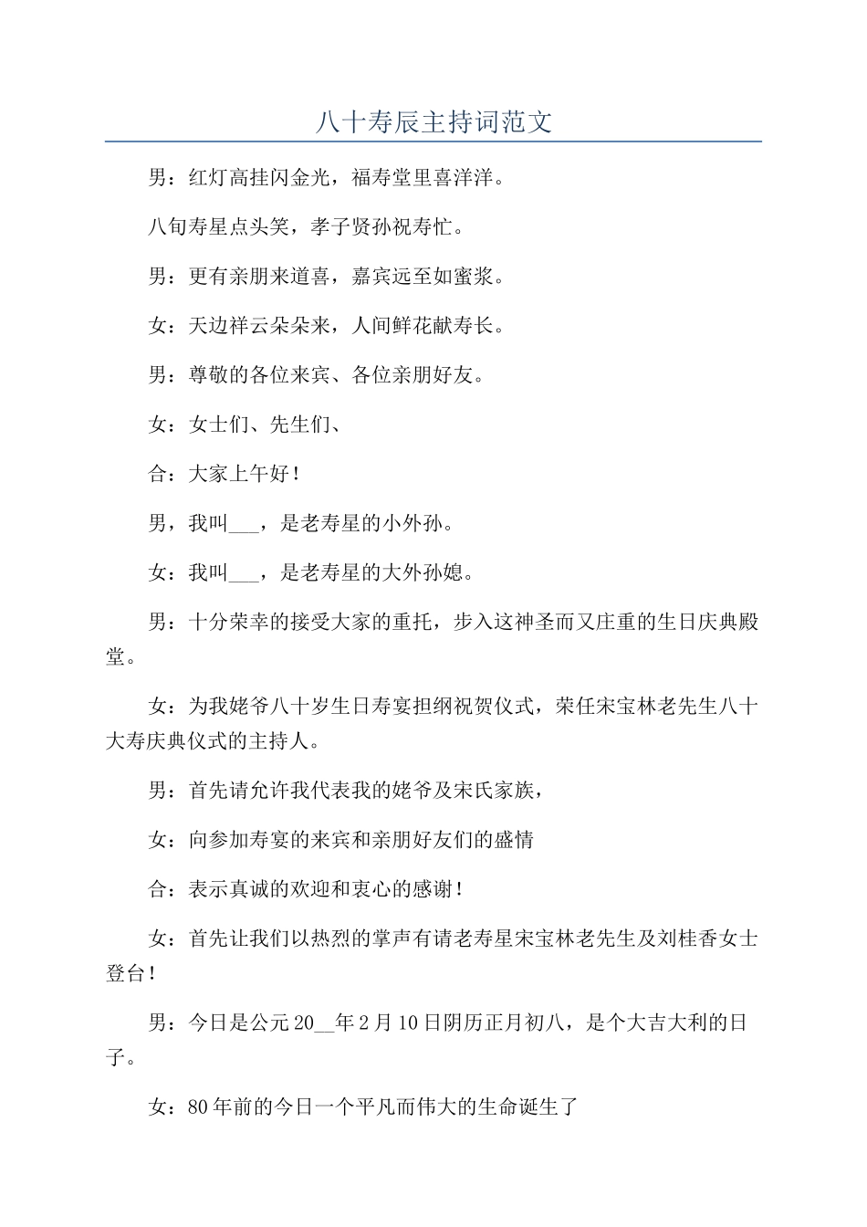 八十寿辰主持词范文_第1页