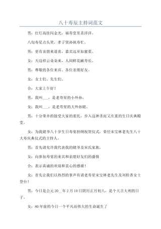 八十寿辰主持词范文