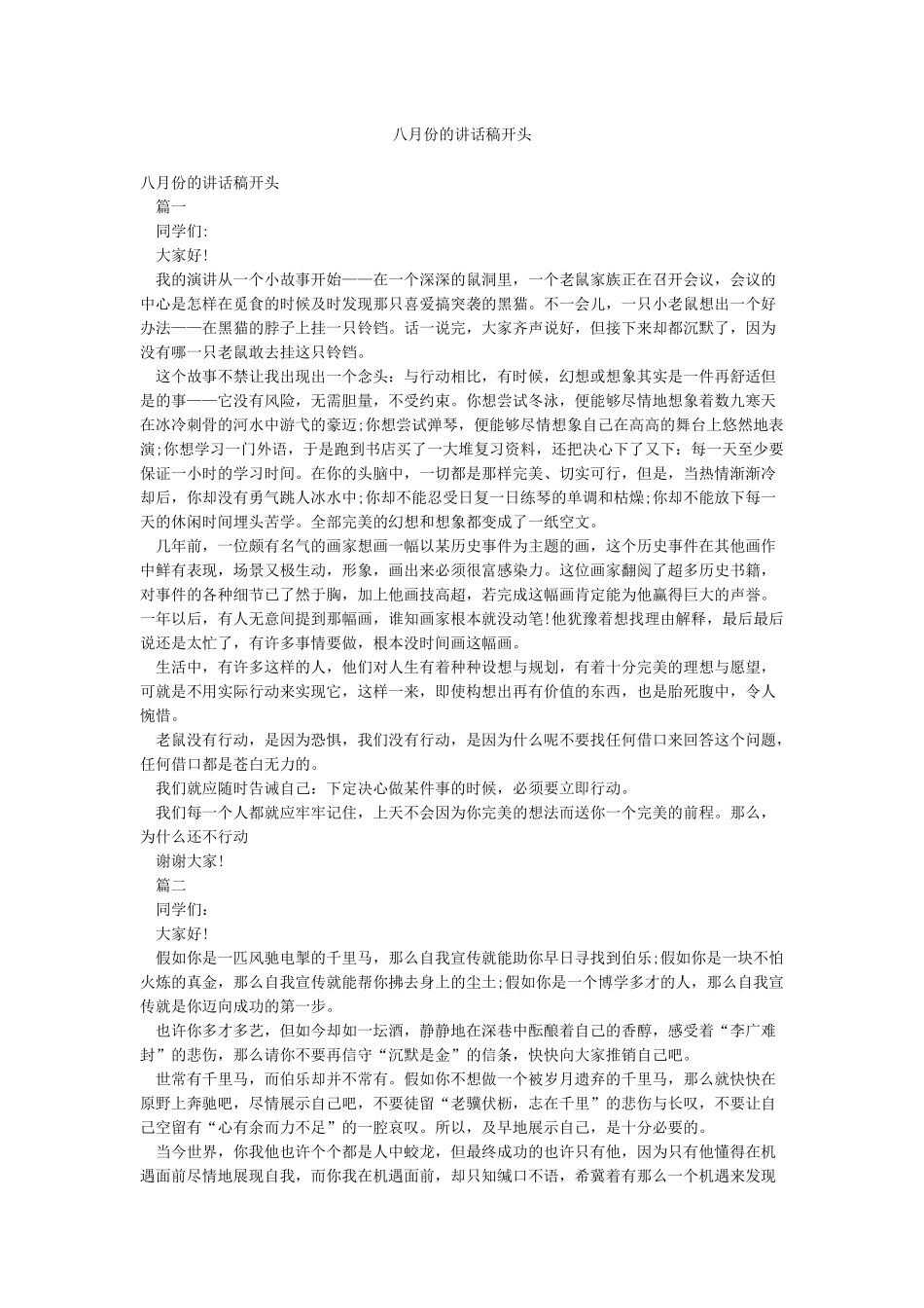 八月份的讲话稿开头_第1页