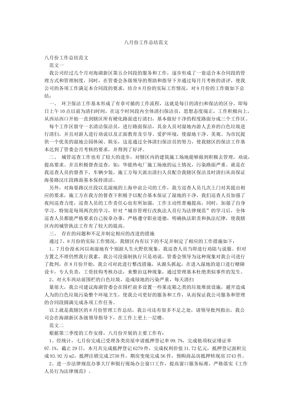 八月份工作总结范文_第1页