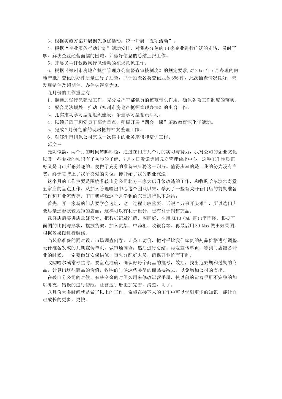 八月份工作总结范文_第2页