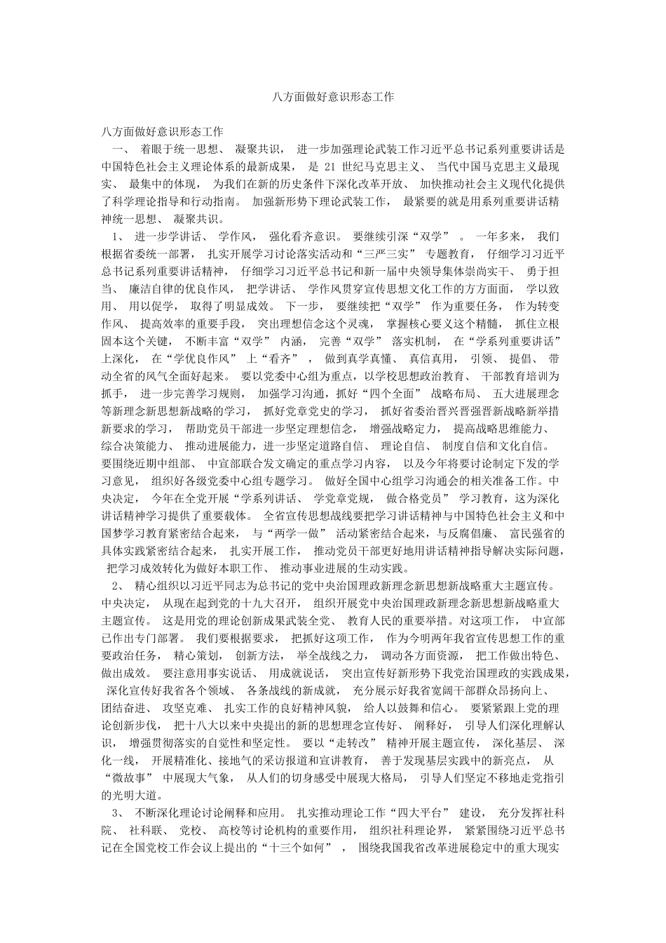 八方面做好意识形态工作_第1页