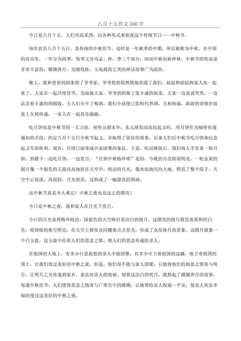 八月十五作文500字_第1页