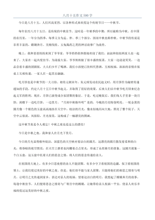 八月十五作文500字