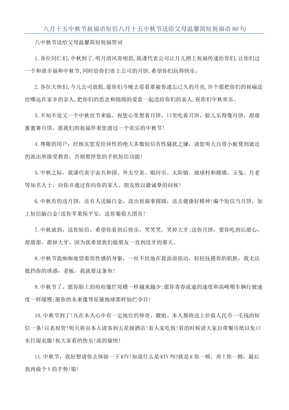 八月十五中秋节祝福语短信八月十五中秋节送给父母温馨简短祝福语80句_第1页