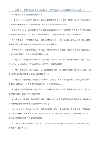 八月十五中秋节祝福语短信八月十五中秋节送给父母温馨简短祝福语80句