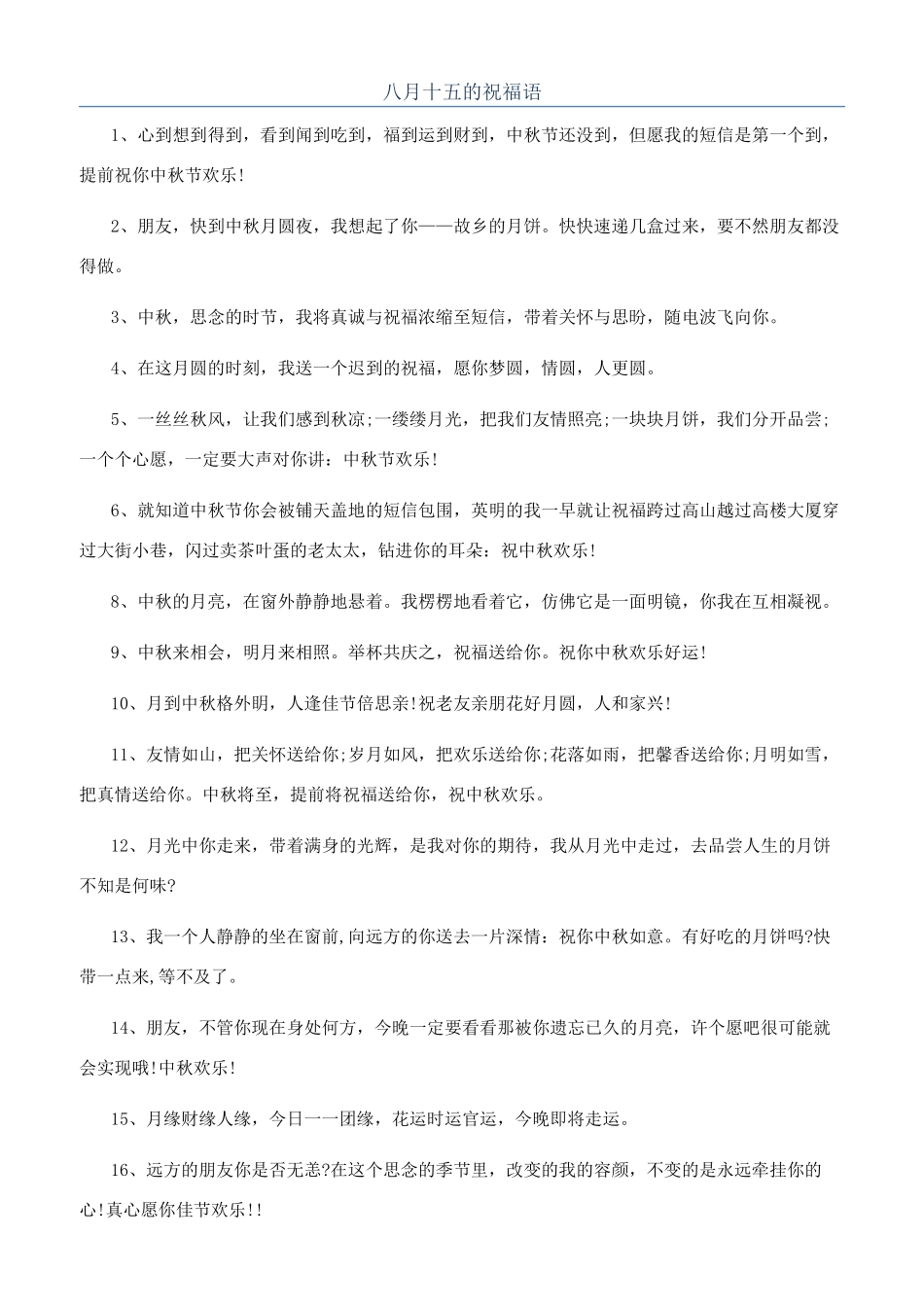 八月十五的祝福语_第1页