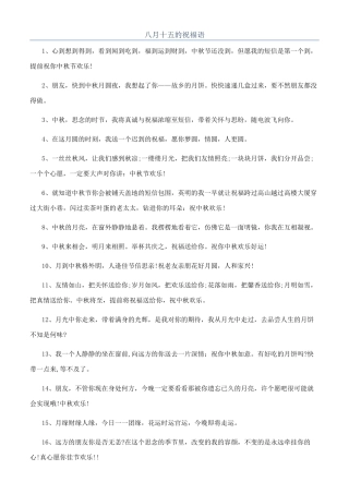 八月十五的祝福语