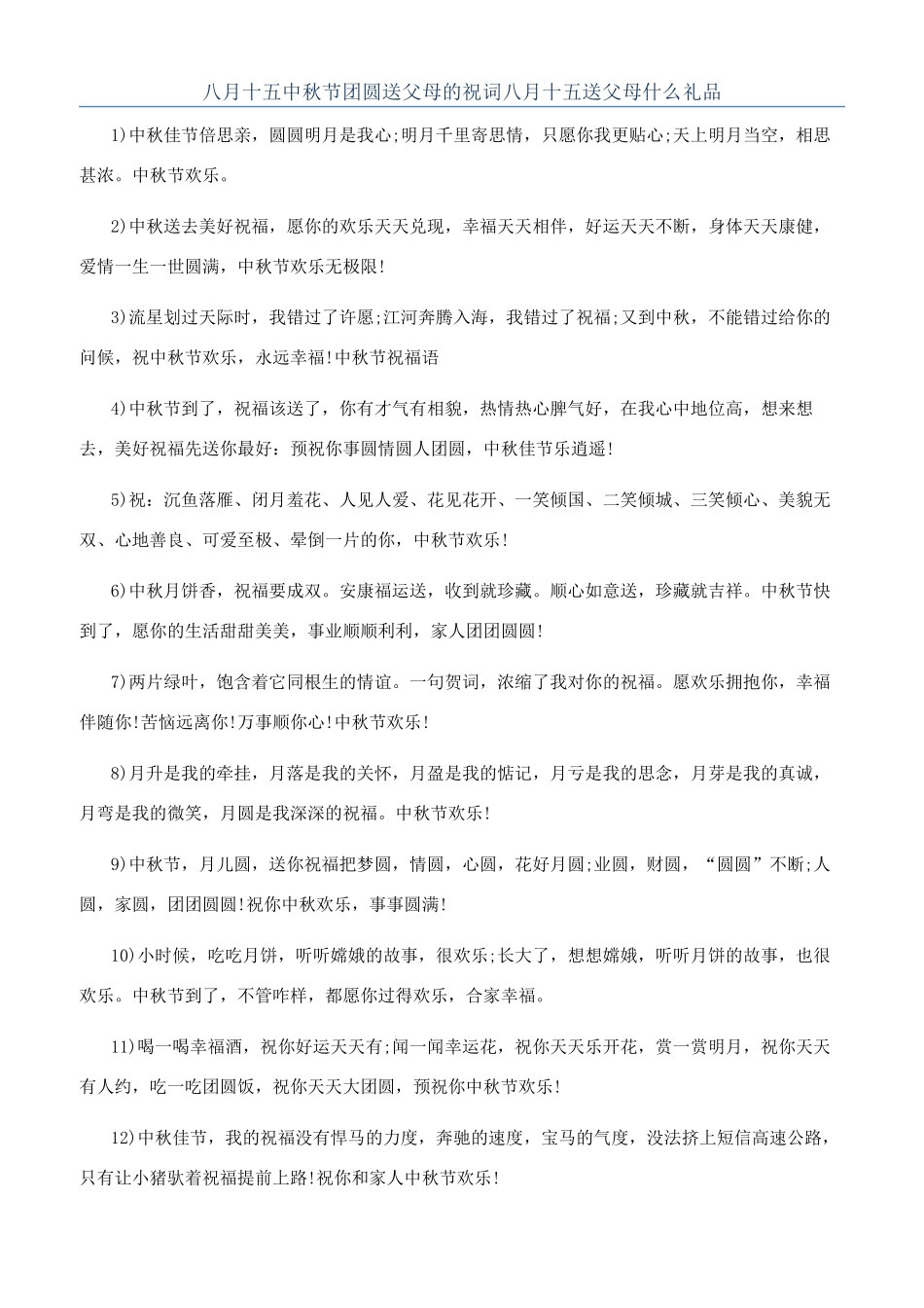 八月十五中秋节团圆送父母的祝词八月十五送父母什么礼品_第1页