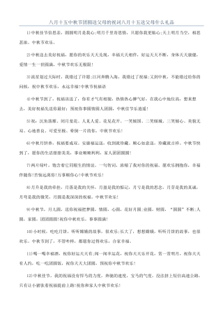 八月十五中秋节团圆送父母的祝词八月十五送父母什么礼品