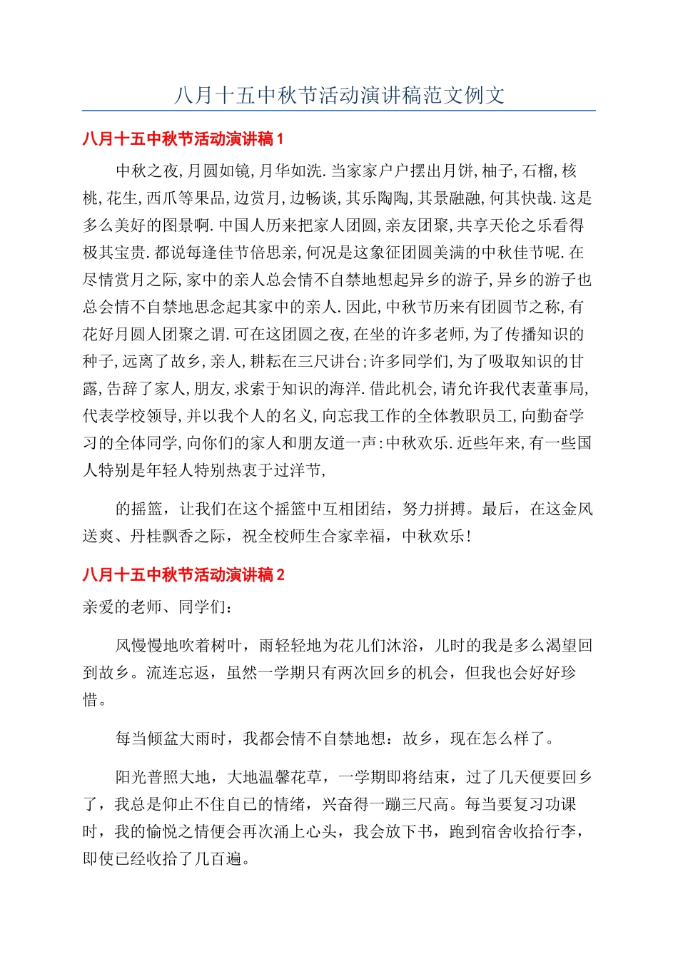 八月十五中秋节活动演讲稿范文例文_第1页