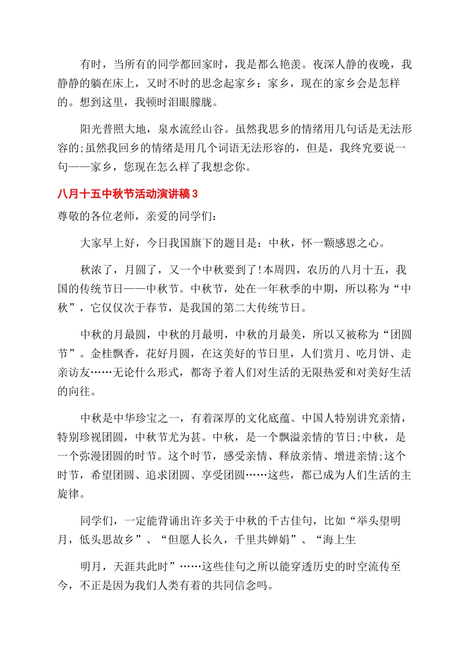 八月十五中秋节活动演讲稿范文例文_第2页