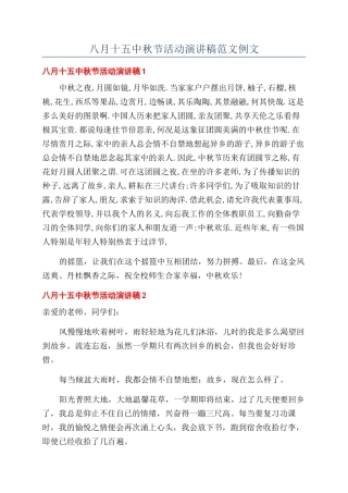 八月十五中秋节活动演讲稿范文例文