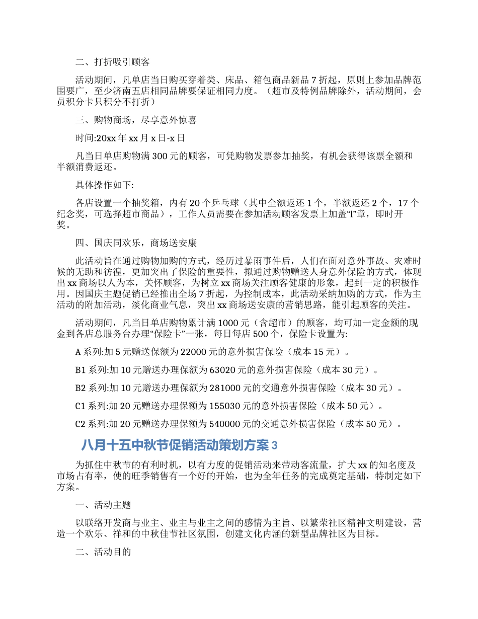 八月十五中秋节促销活动策划方案大全5篇_第3页
