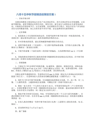 八月十五中秋节促销活动策划方案大全5篇