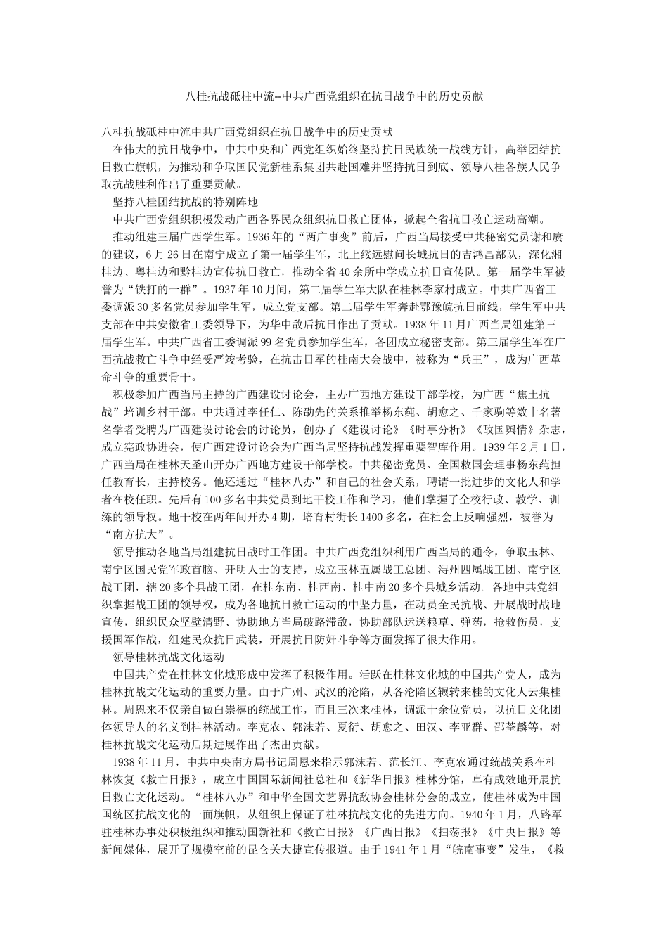 八桂抗战砥柱中流--中共广西党组织在抗日战争中的历史贡献_第1页