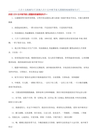 八月十五祝福句子