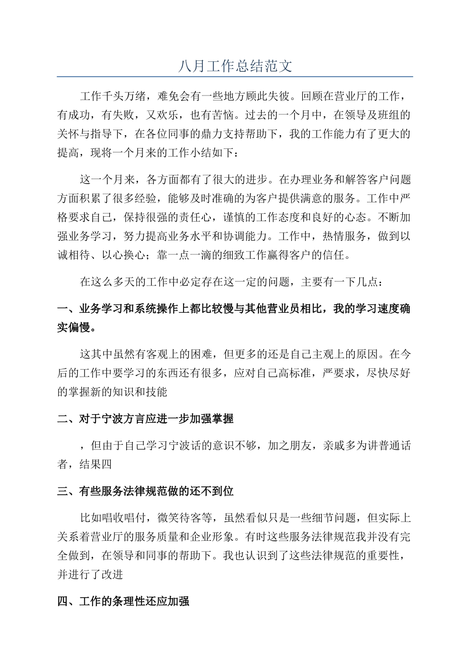 八月工作总结范文_第1页