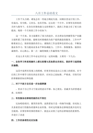 八月工作总结范文