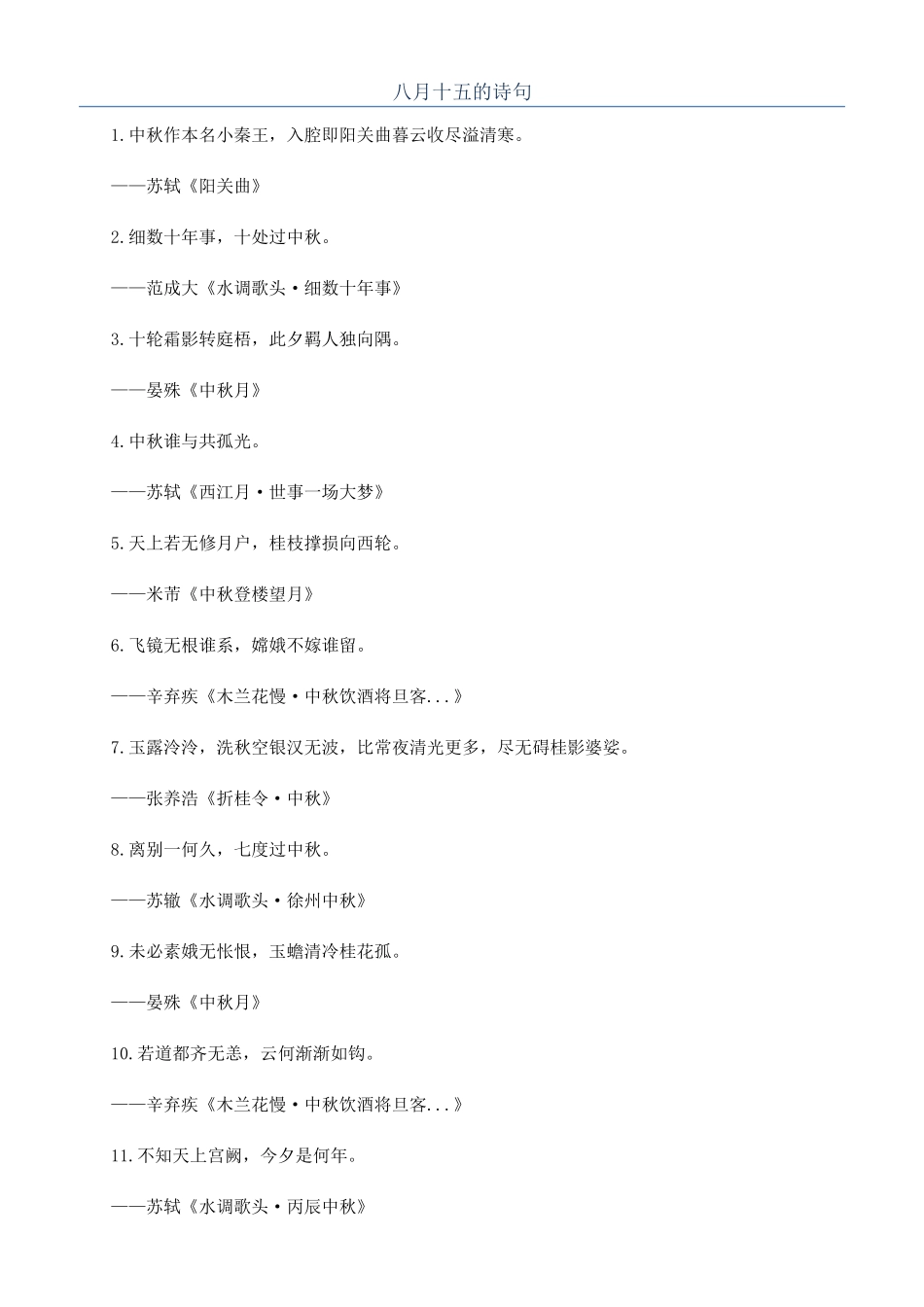 八月十五的诗句_第1页