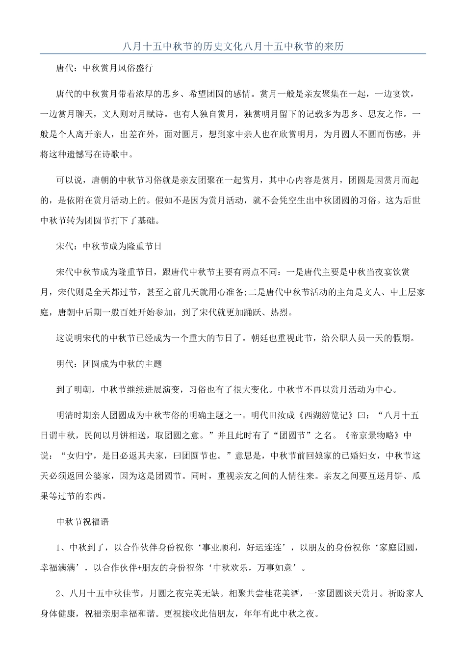 八月十五中秋节的历史文化八月十五中秋节的来历_第1页