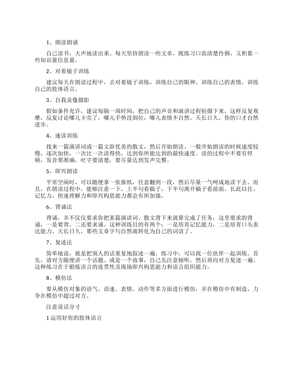 八种方法怎样练就好口才_第1页