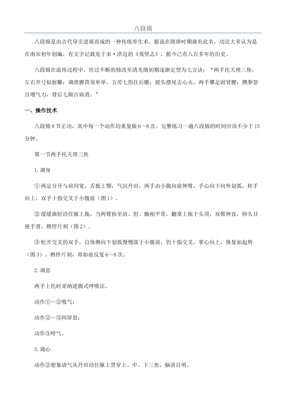 八段锦-精品文档_第1页